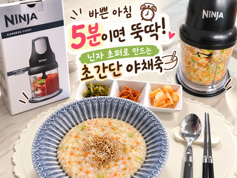 [야채죽 만들기] 바쁜 아침 5분이면 뚝딱 닌자 초퍼 활용한 초간단 야채죽