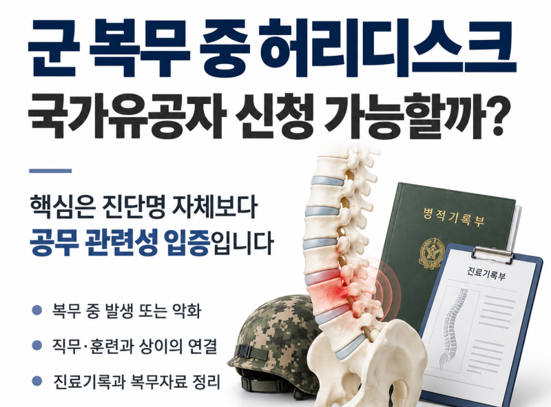 군 복무 중 허리디스크, 국가유공자 신청 가능할까? 최초 신청에서 ‘공무 관련성’ 입증이 ....