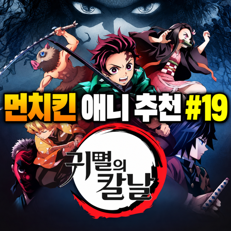 먼치킨 애니 추천 #19｜귀멸의 칼날 | 성장할수록 드러나는 천재성