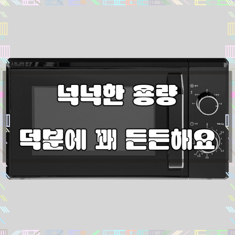 홈플래닛 전자레인지 다이얼식 20L