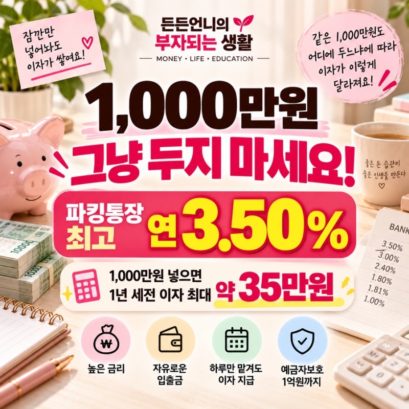 2026 파킹통장 금리 비교｜1,000만원 넣어두면 이자 얼마 받을까? 9월 최신