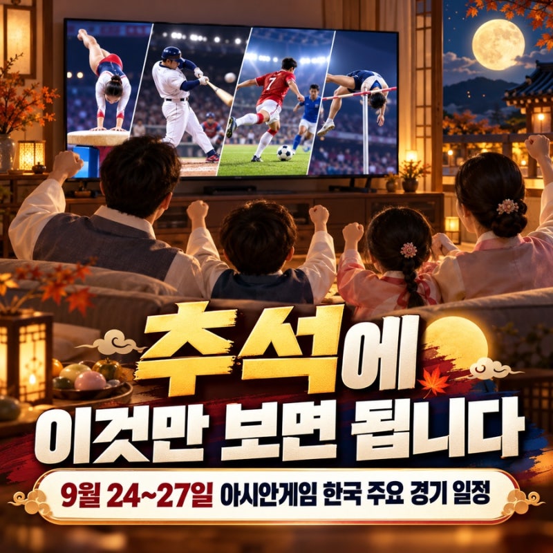 추석에 이것만 보면 됩니다…24~27일 아시안게임 한국 주요 경기 일정 총정리