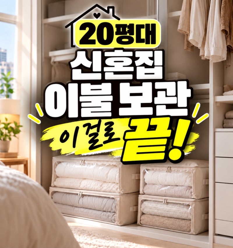 20평대 신혼집 이불 보관방법 / 우리집치트키 이불 압축 파우치