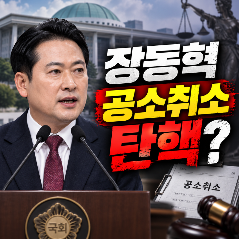 장동혁 “공소취소가 탄핵 트리거”…무슨 뜻일까