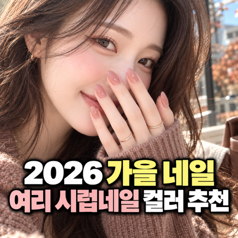 2026년 가을 네일 손 예뻐보이는 여리 시럽네일 컬러 디자인 추천