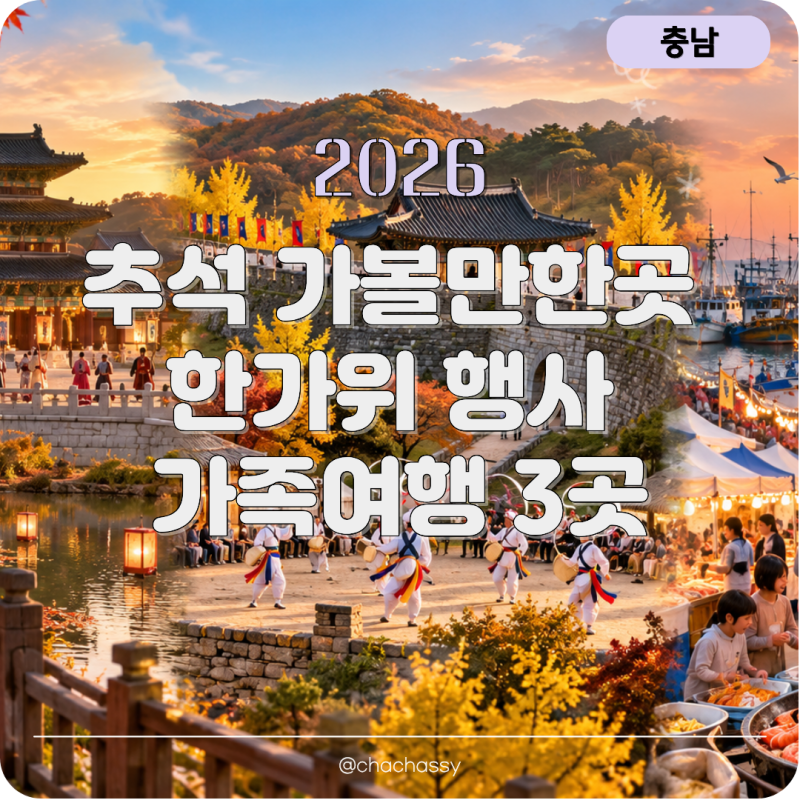 2026 충남 추석 가볼만한곳 한가위 행사 가족여행 3곳