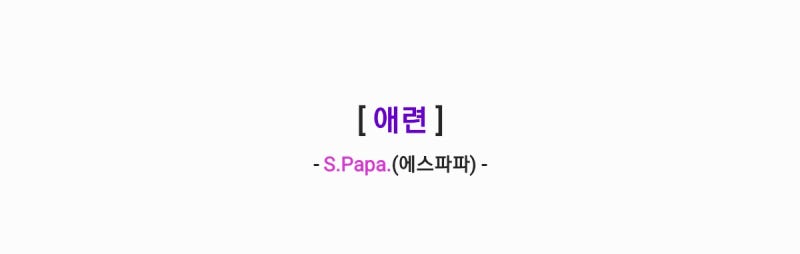 S.Papa.(탁재훈) - 애련 (원곡:컨츄리꼬꼬) 가사,오디오영상
