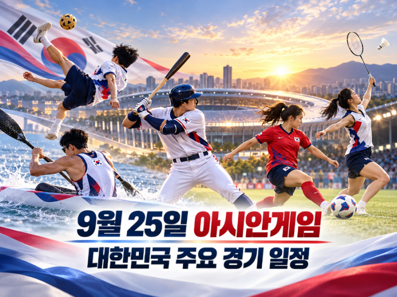2026 아시안게임 9월 25일 한국 경기 일정, 세팍타크로 결승부터 야구 한일전까지!