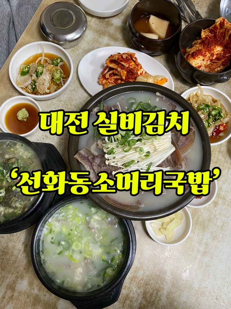 대전 ‘선화동소머리해장국’ 소머리수육 선화동실비김치맛집