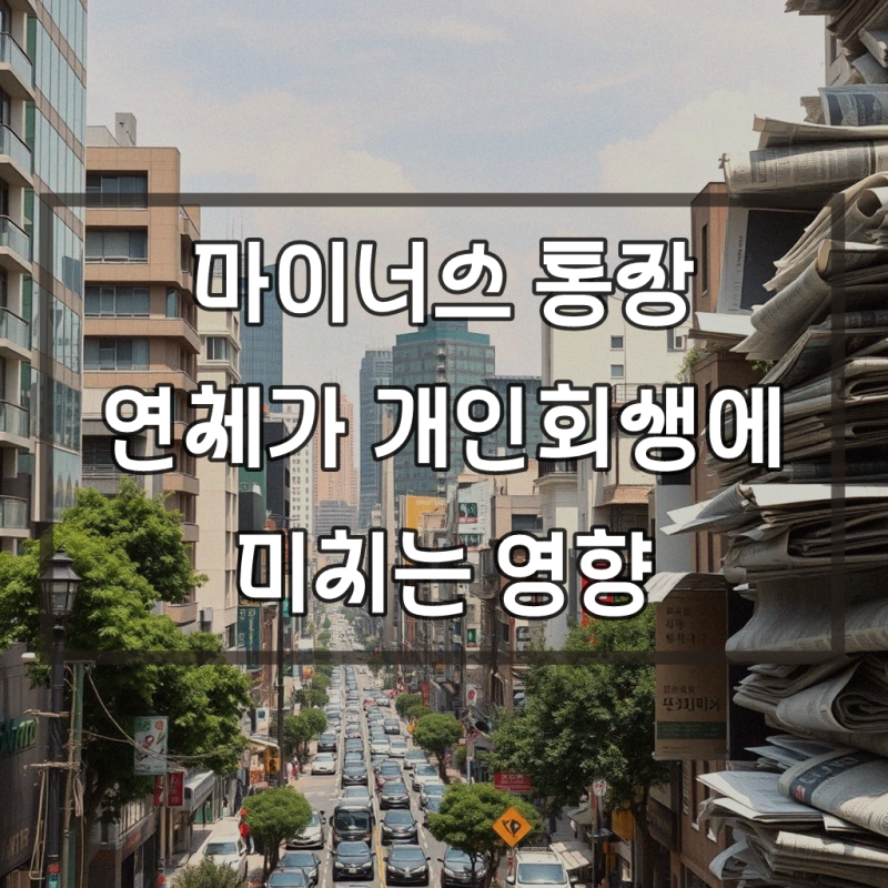 로스쿨 마이너스 통장 연체시 개인회생 어려울까, 실용적인 방법