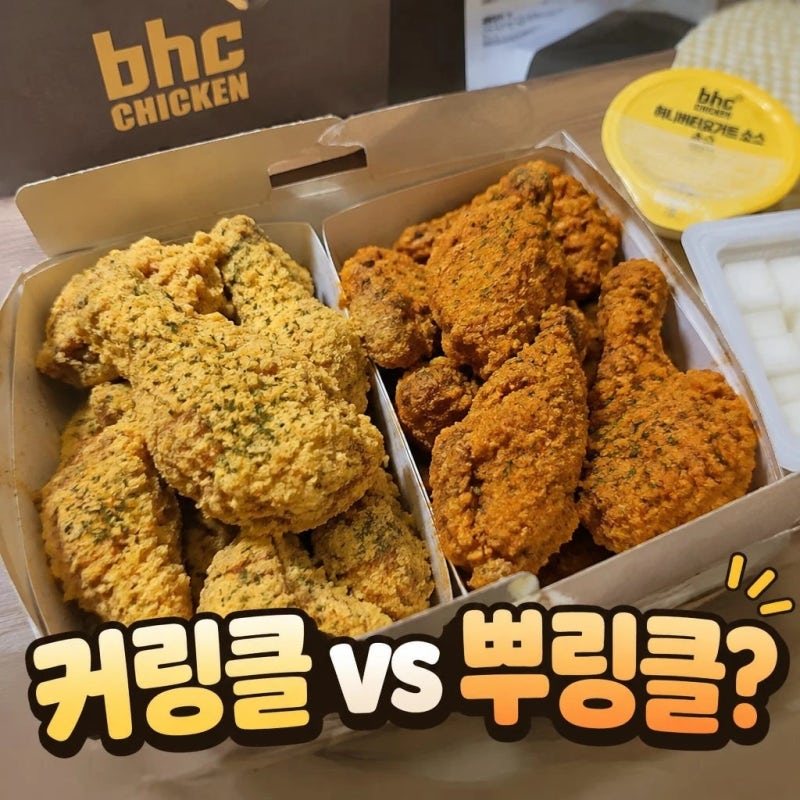 bhc 커링클 맛 평가부터 칼로리, 뿌링클 비교까지 총정리