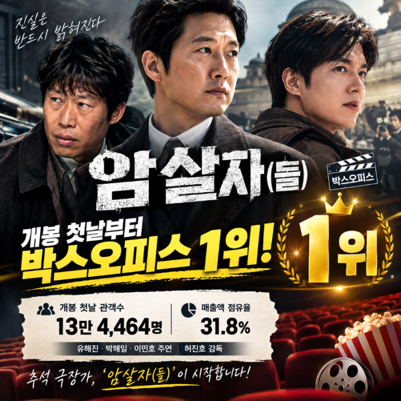 “‘암살자(들)’ 첫날부터 터졌다…13만 관객, 박스오피스 1위”