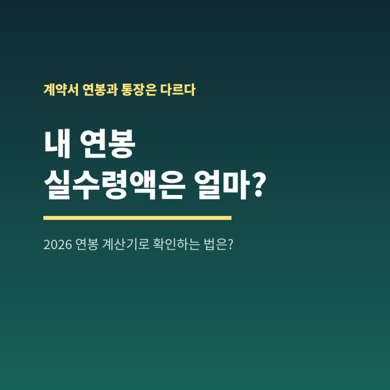 2026 연봉 실수령액은 얼마? 연봉 계산기로 확인하는 법