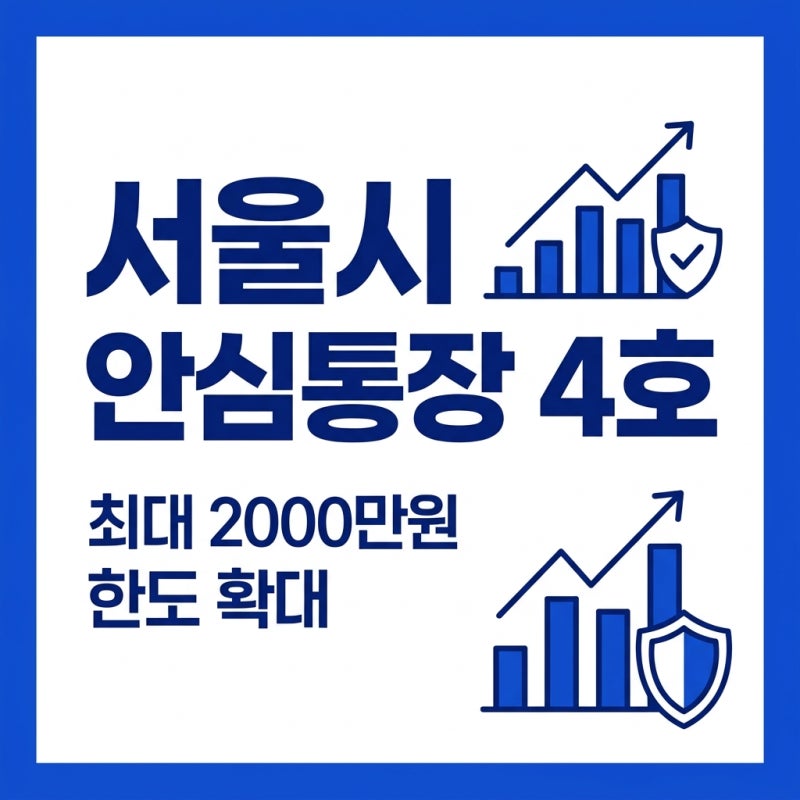 서울시 안심통장 4호 2천만원 조건 총정리