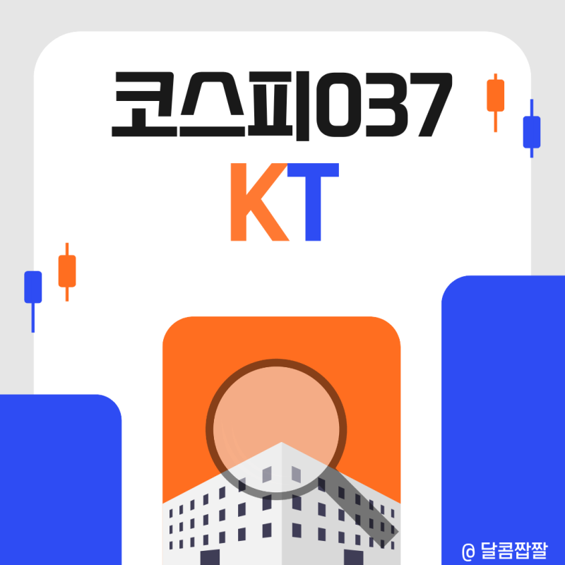 [코스피037] KT, 초보 투자자가 꼭 봐야 할 핵심 정리