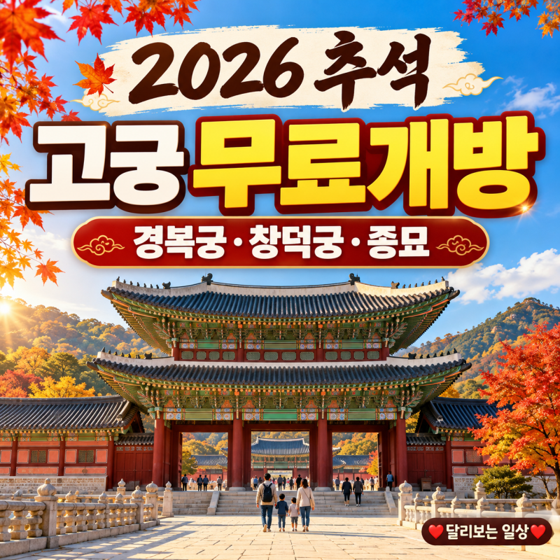2026 추석 고궁 무료개방 총정리, 경복궁·창덕궁·종묘 운영시간과 입장방법