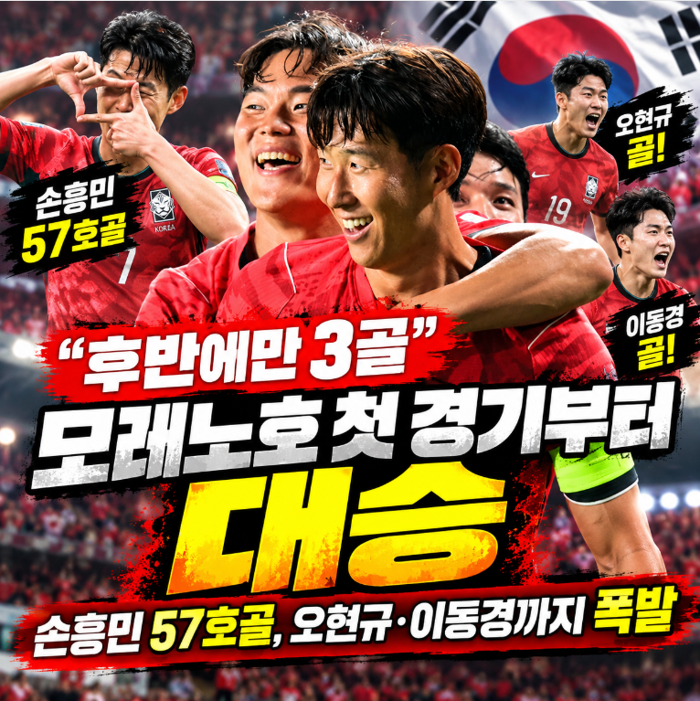 “후반에만 3골” 모레노호 첫 경기부터 대승 — 손흥민 57호골, 오현규·이동경까지 폭발