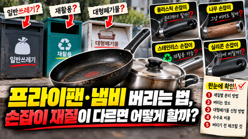 프라이팬·냄비 버리는 법, 손잡이 재질이 다르면 어떻게 할까?