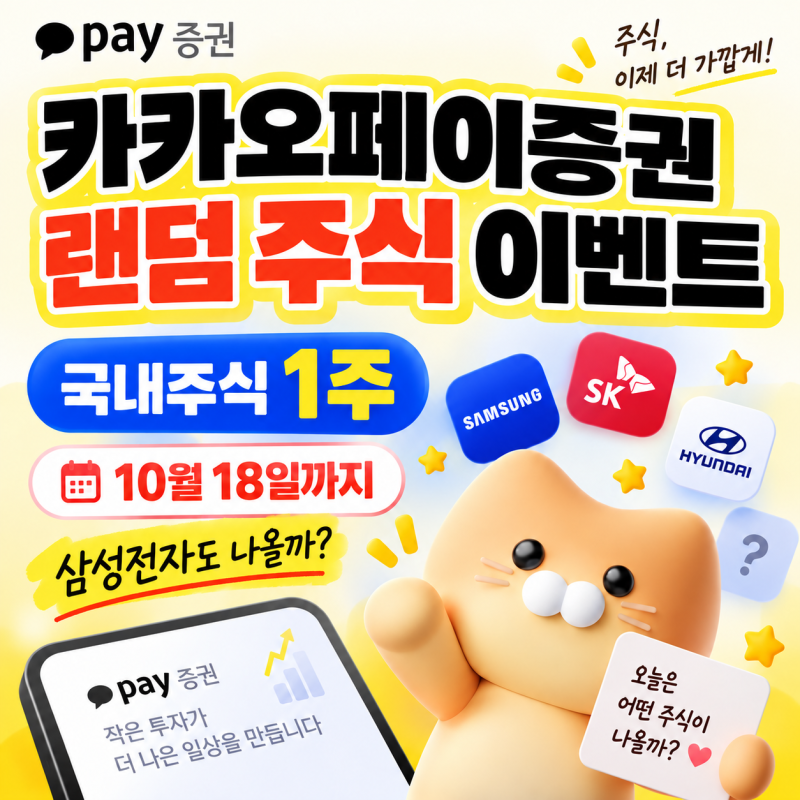 카카오페이증권 랜덤 주식 이벤트, 계좌 등록하고 국내주식 1주 받는 방법