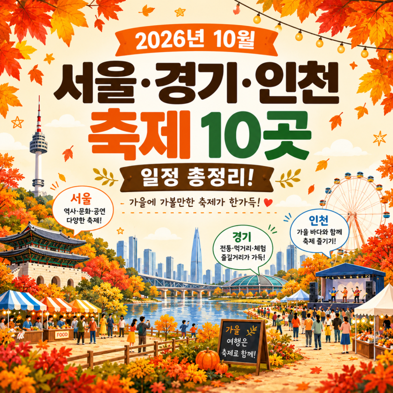 2026년 10월 서울·경기·인천 축제 10곳 일정 총정리