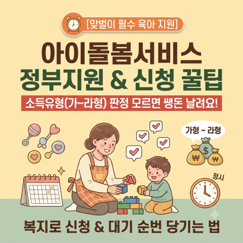 [2026 아이돌봄서비스] 시간당 1,500원대 이용법! 소득유형 판정 기준 & 맞벌이 대기 3달 단축하....