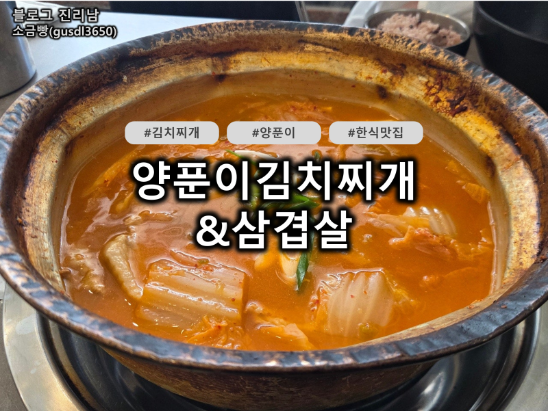 집밥 그리울 때 찾아가는 동탄 센트럴파크 맛집 한식 대표 '양푼이김치찌개&삼겹살' 솔직 추....