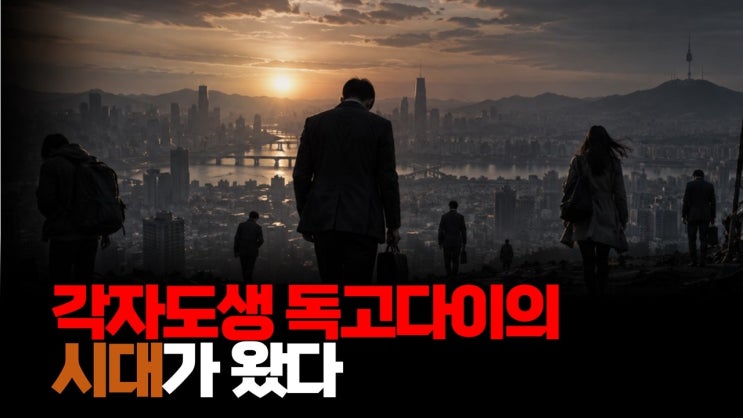 각자도생 독고다이의 시대가 왔다고 봅니다. 지금은 약간 과도기적인 단계인 거 같구요.