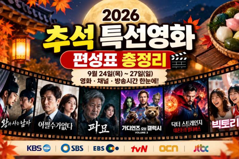 2026 추석 특선영화 편성표 총정리｜9월 24일~27일 방송시간·채널 한눈에 보기