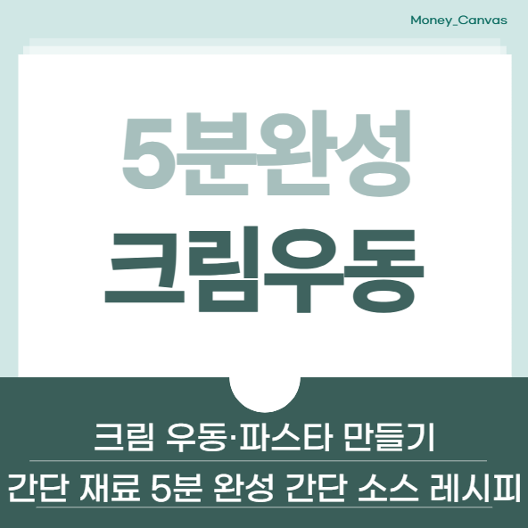 크림 우동·파스타 만들기, 간단 재료로 5분 완성 초간단 소스 레시피