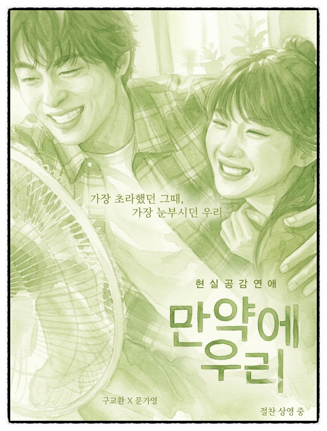 미니홈피 감성을 닮은 영화, 문가영의 '만약에 우리'