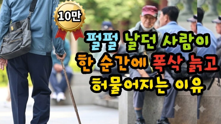 펄펄 날던 사람이 한 순간에 폭삭 늙고 허물어지는 이유
