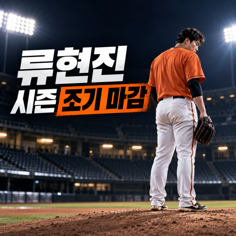 류현진 2026시즌 조기 마감, 부상 때문일까? 10승 앞두고 멈춘 이유