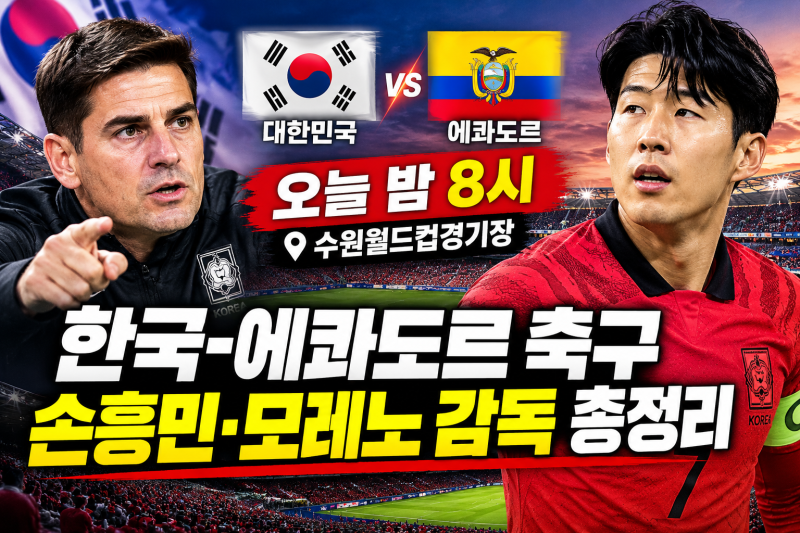 오늘 한국 에콰도르 축구 몇 시? 중계·경기시간·손흥민 모레노 감독 총정리