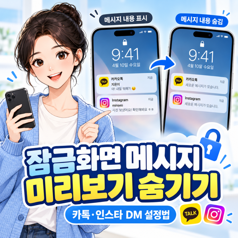 잠금화면 메시지 미리보기 숨기기, 카톡·인스타 DM 설정법