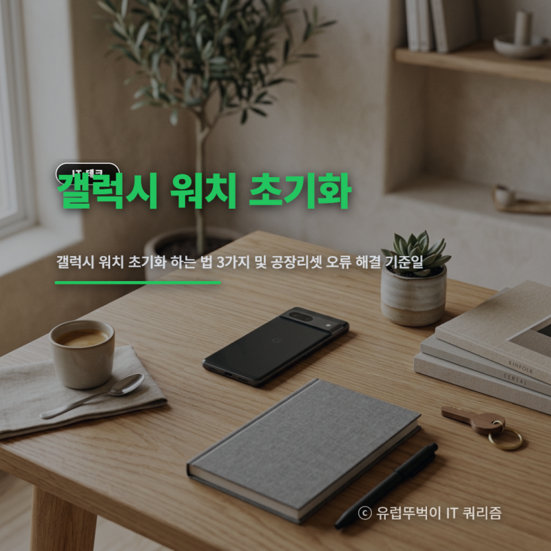 갤럭시 워치 초기화 하는 법 3가지 및 공장리셋 오류 해결 기준일 (2026년 최신)