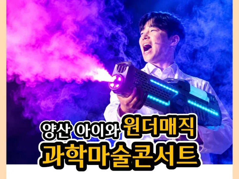 科學魔術表演，期待與孩子們在梁山觀賞Wonder Magic科學魔術演唱會！