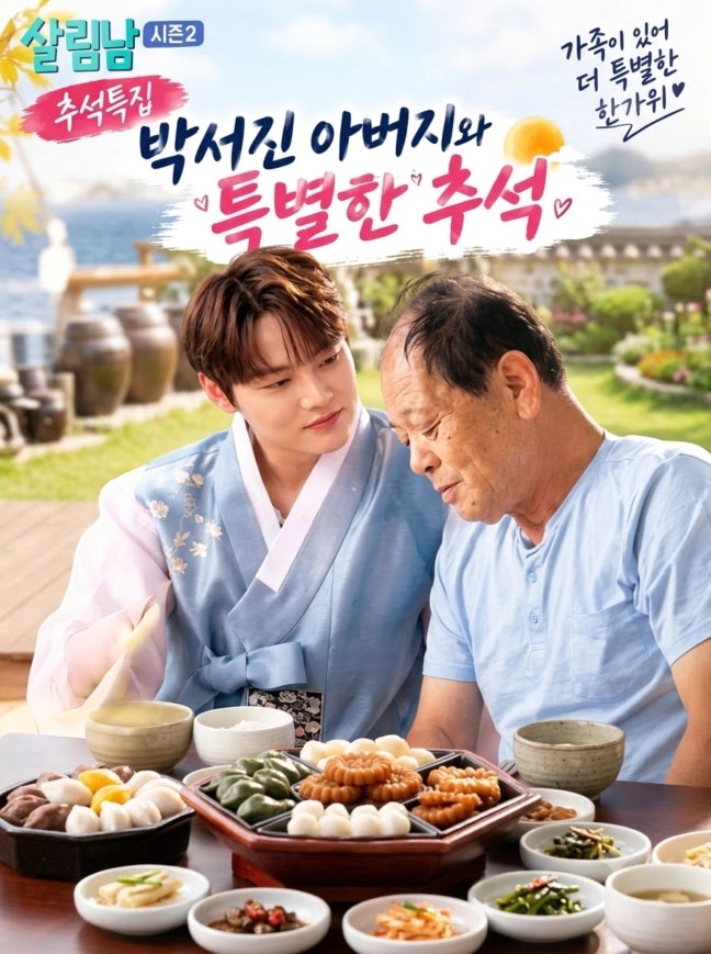 특별한 송편 만들다 티격태격한 서진이네 남매/박서진 아버지와 할머니를 찾아 떠난 특별한 ....
