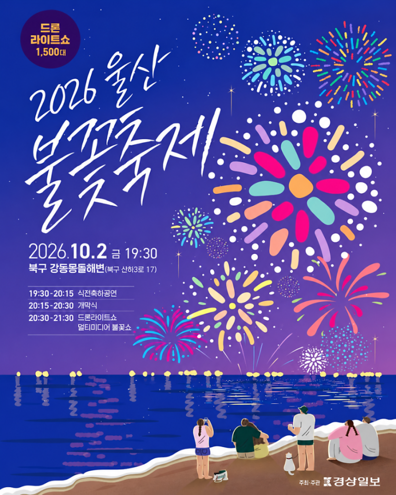 2026 울산불꽃축제 10월 2일｜강동몽돌해변 드론 1,500대·주차·셔틀 총정리