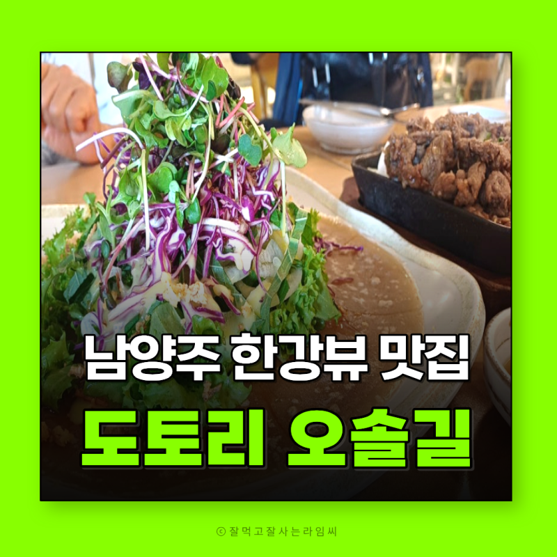 도토리오솔길 한강뷰맛집 남양주 가족 외식 추천 장소