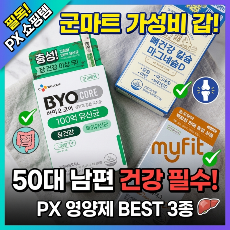 50대 남편 건강관리, 군마트 PX 영양제 추천 조합 3가지 (가성비 최고)