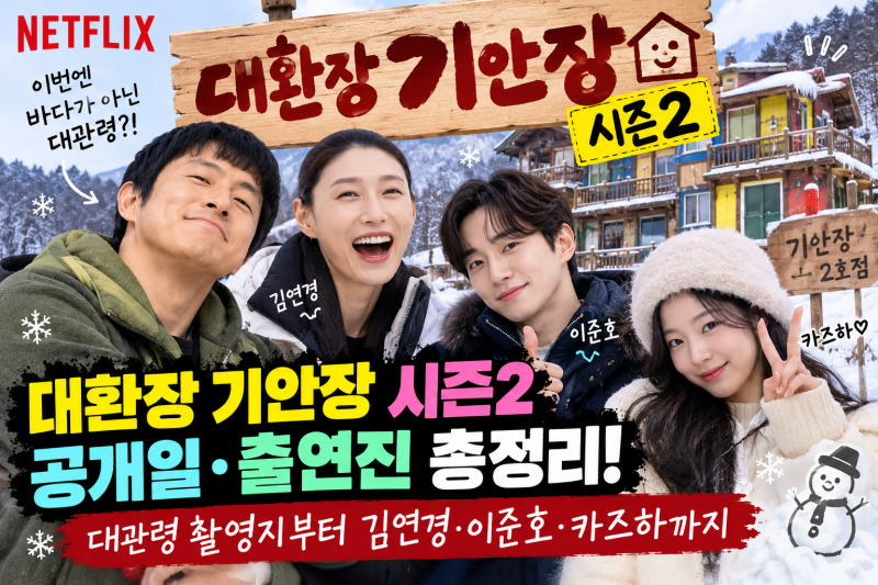 대환장 기안장 시즌2 공개일·출연진 총정리! 대관령 촬영지부터 김연경·이준호·카즈하까지