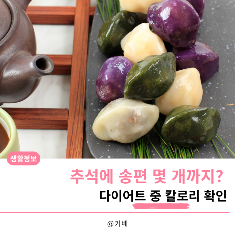 추석에 송편 몇 개까지 먹어도 될까? 다이어트 중 칼로리 확인