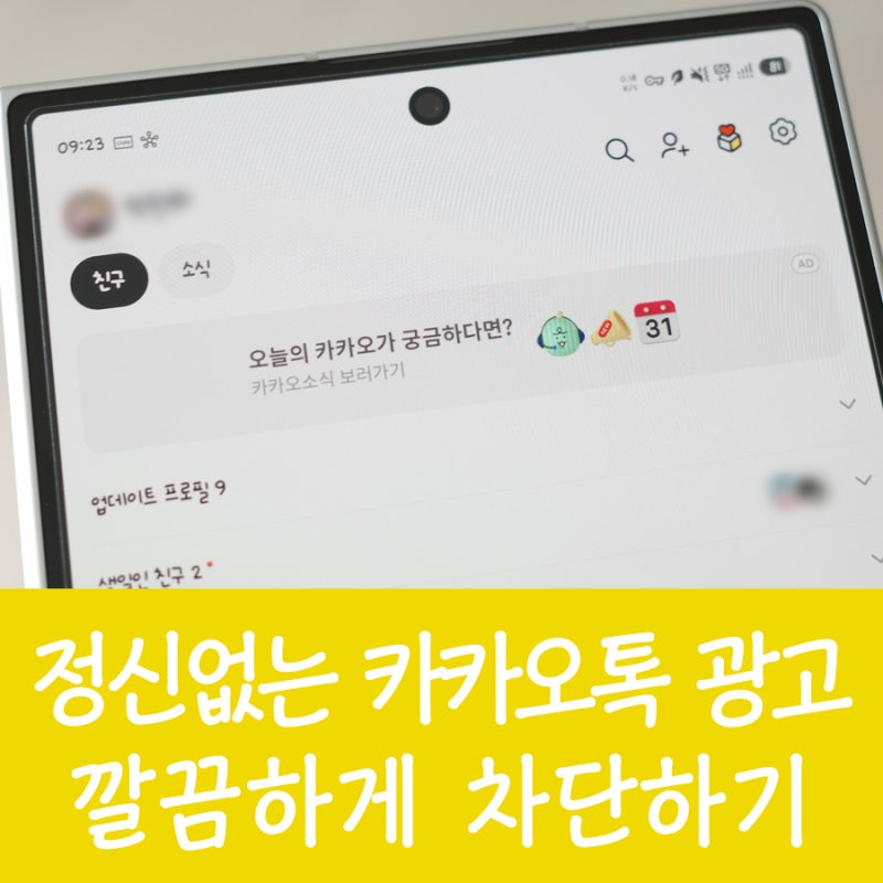 [생활] 쿨하지도 예쁘지도 않은 카카오톡...광고, 숏폼, 쇼핑 탭 차단으로 쾌적하고 가벼운 카....