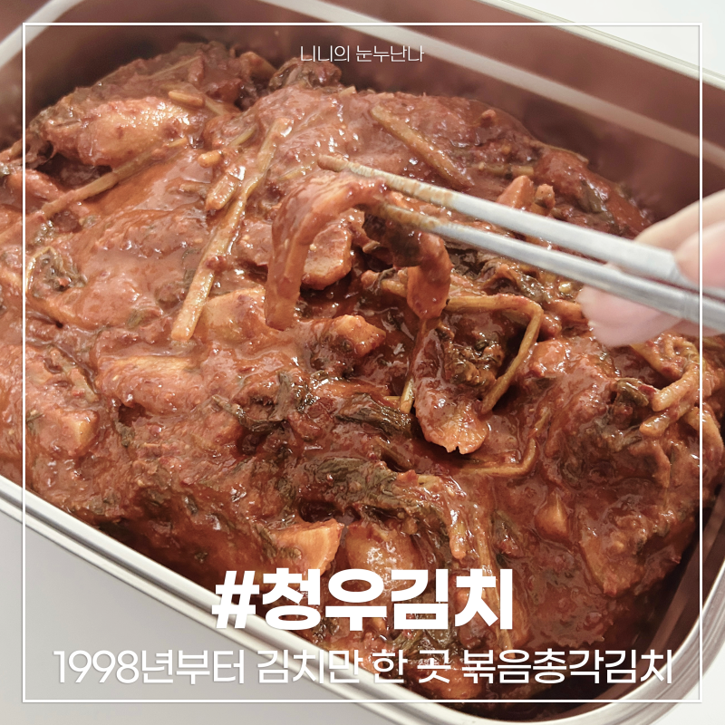 청우김치 볶음총각김치 5kg 부드럽고 감칠맛 좋았던 후기