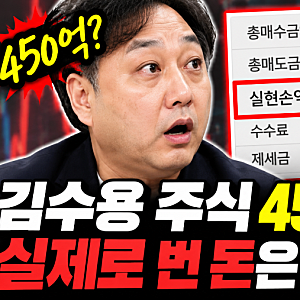 김수용 주식 수익 얼마길래? 450억 거래 계좌 직접 공개
