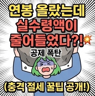 2026년 연봉 실수령액 표 계산기, 월급 올랐는데 통장은 가벼워진 진짜 이유