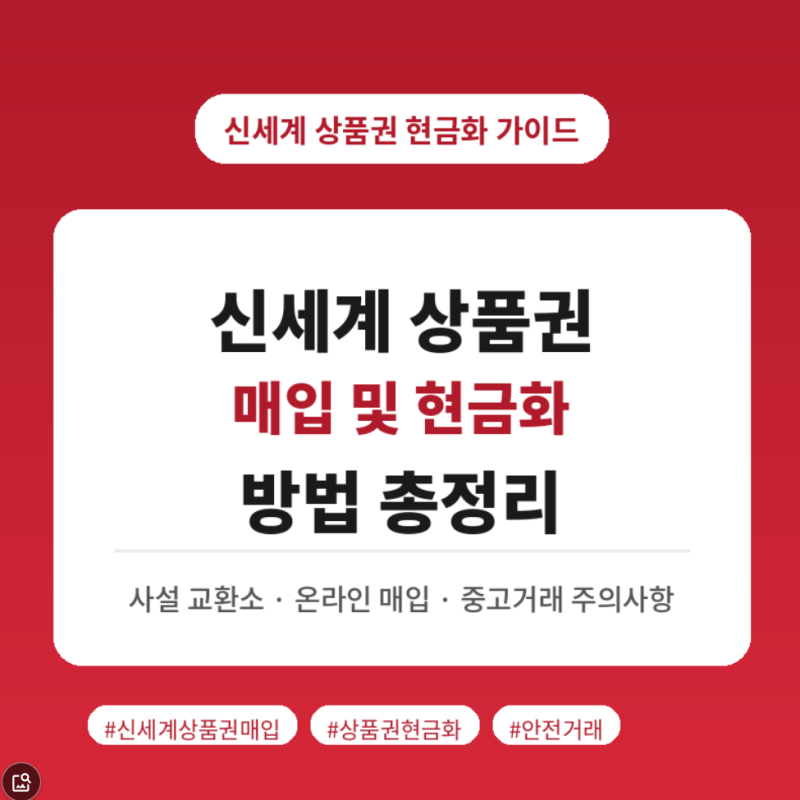 신세계 상품권 매입 및 현금화 방법 총정리 (사설 교환소 시세, 수수료, 사기 주의사항)