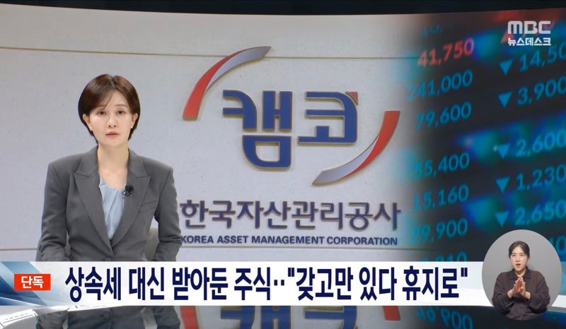 한국자산관리공사(캠코), 상속세 대납 주식 휴지로 → 10년 동안 930억 원 날렸다…상속세 주....
