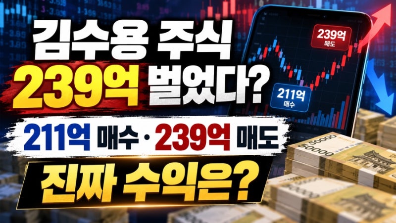 김수용 주식 239억 벌었다? 실제 계좌 공개 211억 매수 239억 매도의 진짜 수익은