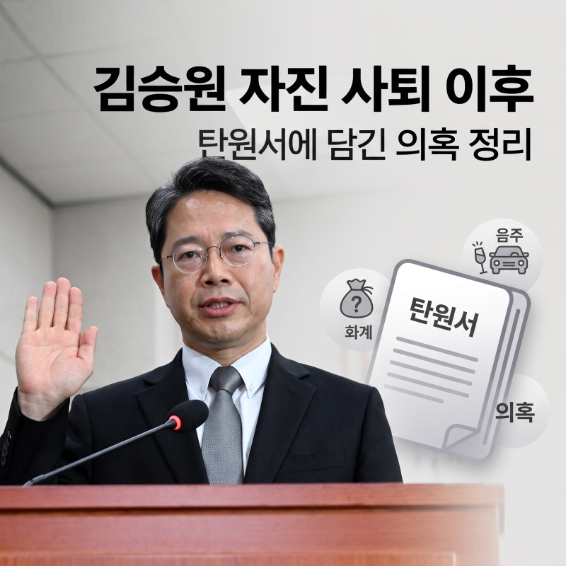 김승원 법무부 장관 후보자 자진 사퇴 탄원서에 담긴 의혹과 전달 경위 정리